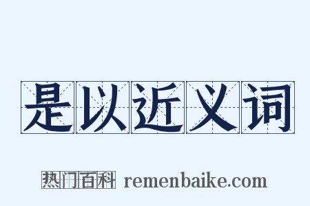 是以近义词是什么意思的图片